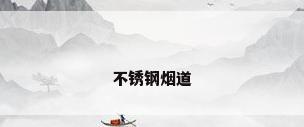不锈钢烟道