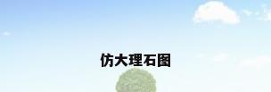 仿大理石图
