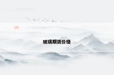 玻璃期货价格