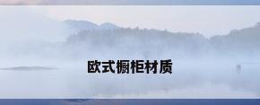 欧式橱柜材质