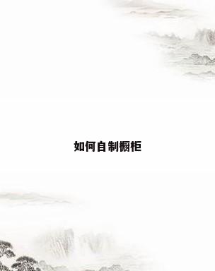 如何自制橱柜