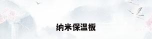 纳米保温板
