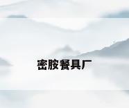 密胺餐具厂