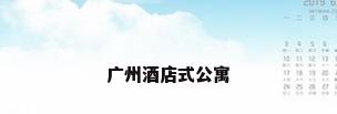 广州酒店式公寓