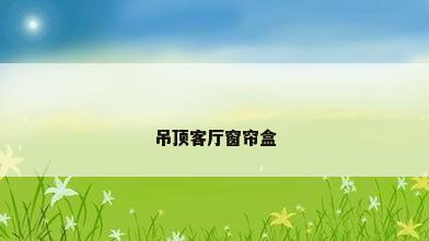 吊顶客厅窗帘盒