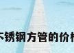 不锈钢方管的价格