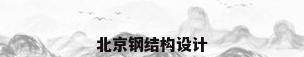 北京钢结构设计
