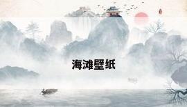 海滩壁纸