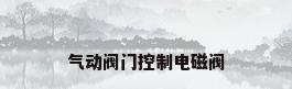 气动阀门控制电磁阀