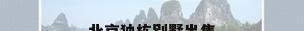 北京独栋别墅出售