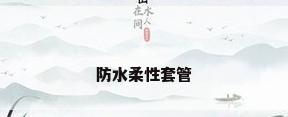 防水柔性套管