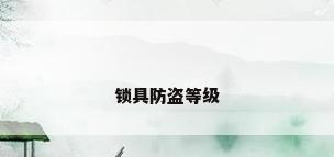 锁具防盗等级