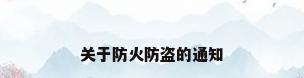 关于防火防盗的通知