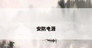 安防电源