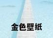 金色壁纸