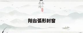阳台弧形封窗
