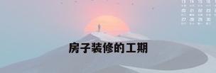 房子装修的工期