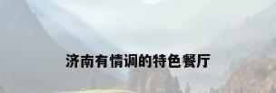济南有情调的特色餐厅