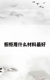橱柜用什么材料最好