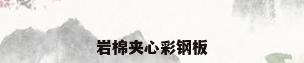 岩棉夹心彩钢板