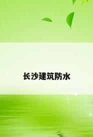 长沙建筑防水