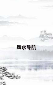 风水导航