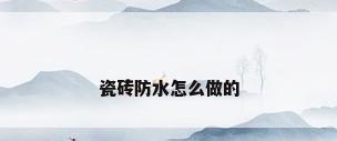 瓷砖防水怎么做的
