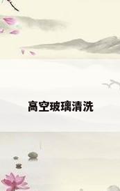 高空玻璃清洗