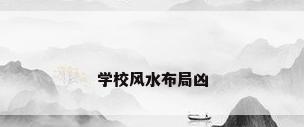 学校风水布局凶