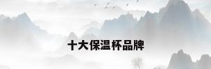 十大保温杯品牌