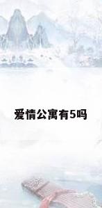 爱情公寓有5吗