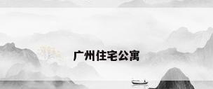 广州住宅公寓
