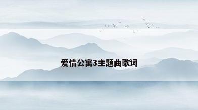爱情公寓3主题曲歌词