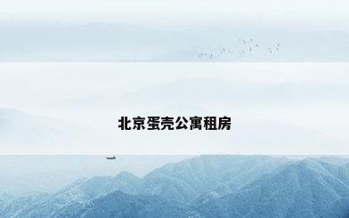 北京蛋壳公寓租房