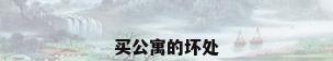 买公寓的坏处