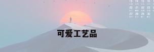 可爱工艺品