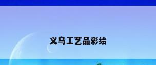 义乌工艺品彩绘