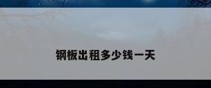 钢板出租多少钱一天
