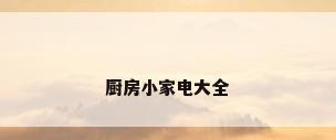 厨房小家电大全