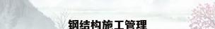 钢结构施工管理