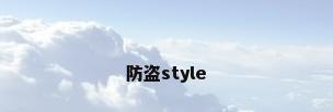 防盗style