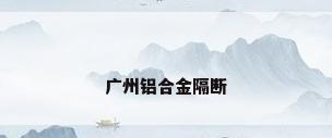 广州铝合金隔断