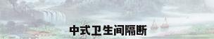 中式卫生间隔断
