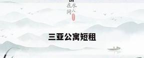三亚公寓短租