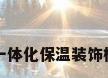 一体化保温装饰板