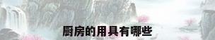 厨房的用具有哪些