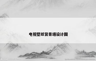 电视壁纸背景墙设计图