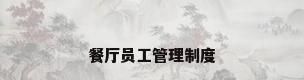 餐厅员工管理制度