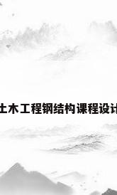 土木工程钢结构课程设计