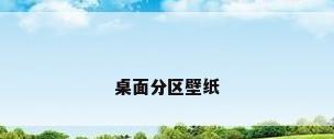 桌面分区壁纸